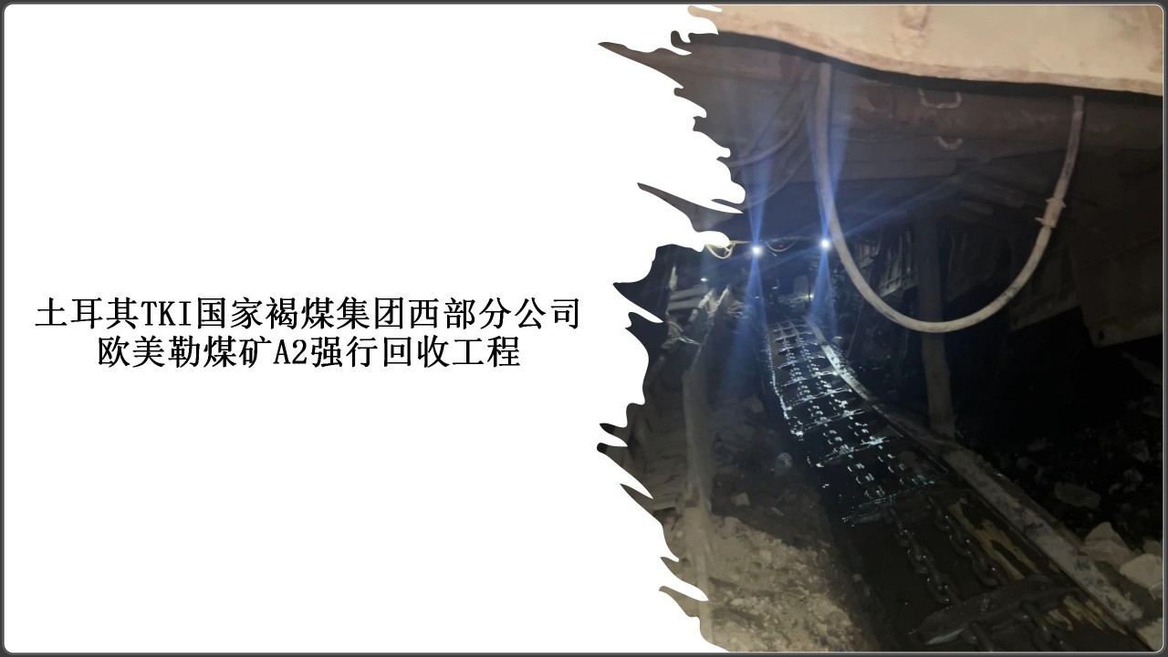 土耳其TKI國家褐煤集團歐美勒煤礦A2強行回收工程